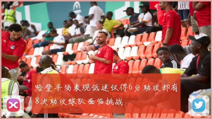 哈登半场表现低迷仅得6分助攻却有8次助攻球队面临挑战