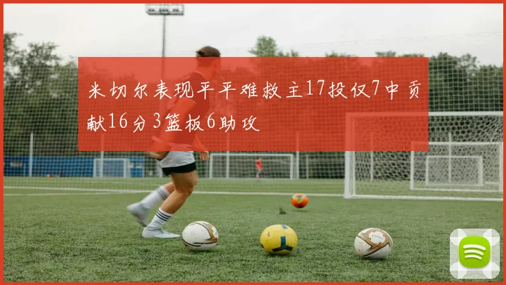 米切尔表现平平难救主17投仅7中贡献16分3篮板6助攻