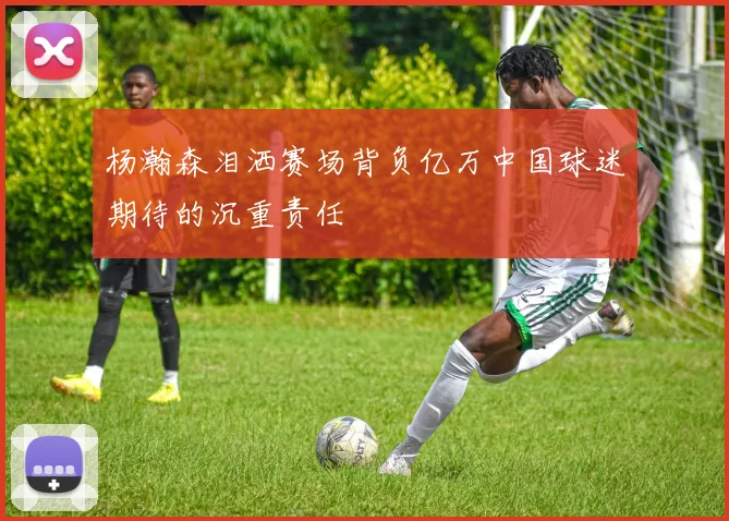 杨瀚森泪洒赛场背负亿万中国球迷期待的沉重责任
