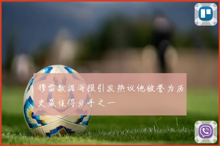 穆雷数据海报引发热议他被誉为历史最佳得分手之一