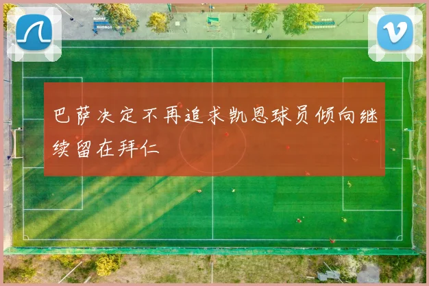 巴萨决定不再追求凯恩球员倾向继续留在拜仁