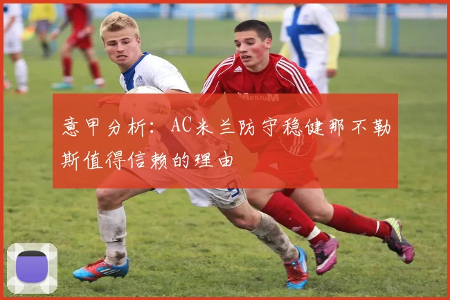 意甲分析：AC米兰防守稳健那不勒斯值得信赖的理由