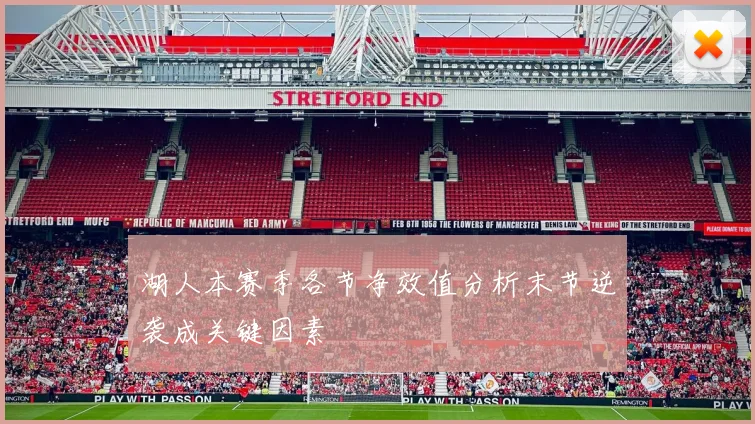 湖人本赛季各节净效值分析末节逆袭成关键因素