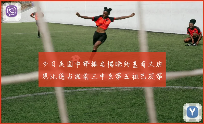 今日美国中锋排名揭晓约基奇文班恩比德占据前三申京第五祖巴茨第九