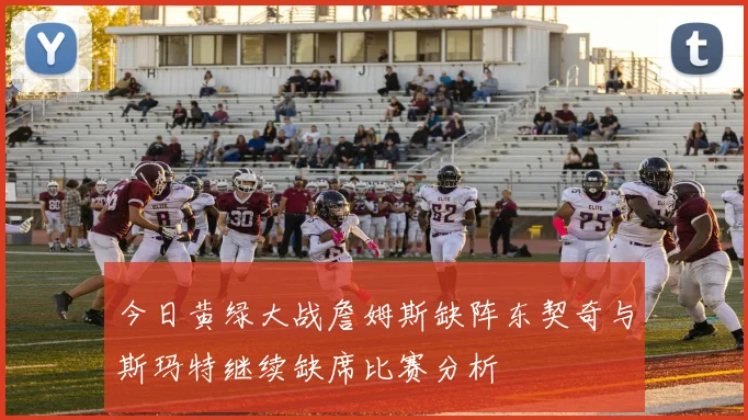 今日黄绿大战詹姆斯缺阵东契奇与斯玛特继续缺席比赛分析