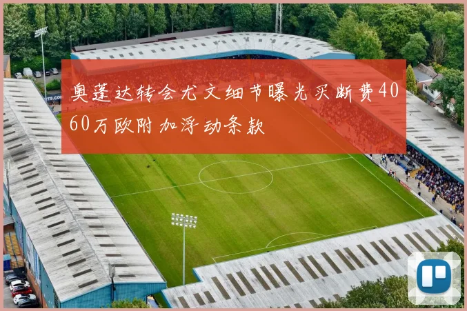 奥蓬达转会尤文细节曝光买断费4060万欧附加浮动条款