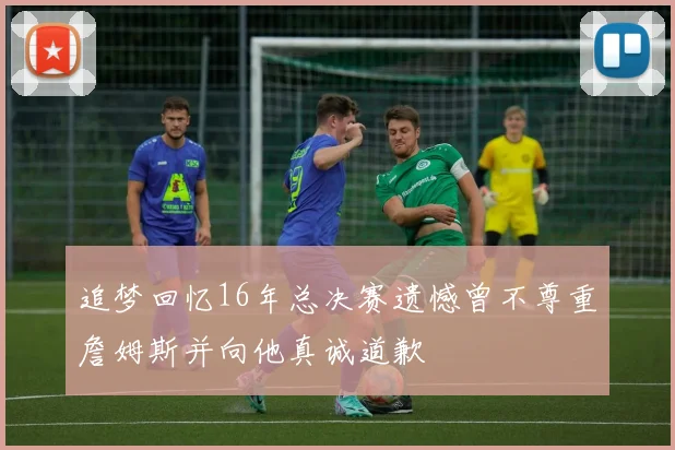追梦回忆16年总决赛遗憾曾不尊重詹姆斯并向他真诚道歉