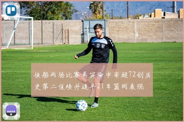 快船两场比赛真实命中率超72创历史第二佳绩并追平21年篮网表现
