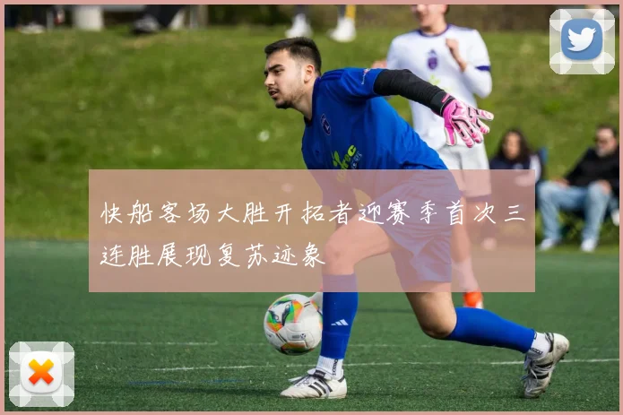 快船客场大胜开拓者迎赛季首次三连胜展现复苏迹象