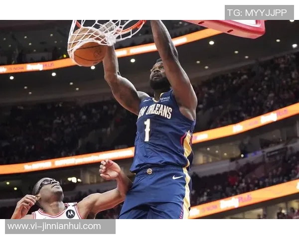 锡安状态成疑鹈鹕明日客场挑战公牛能否延续良好表现引关注