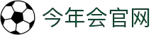 今年会(中国)官方网站