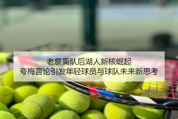 老詹离队后湖人新核崛起 夸梅言论引发年轻球员与球队未来新思考(jinnianhui)